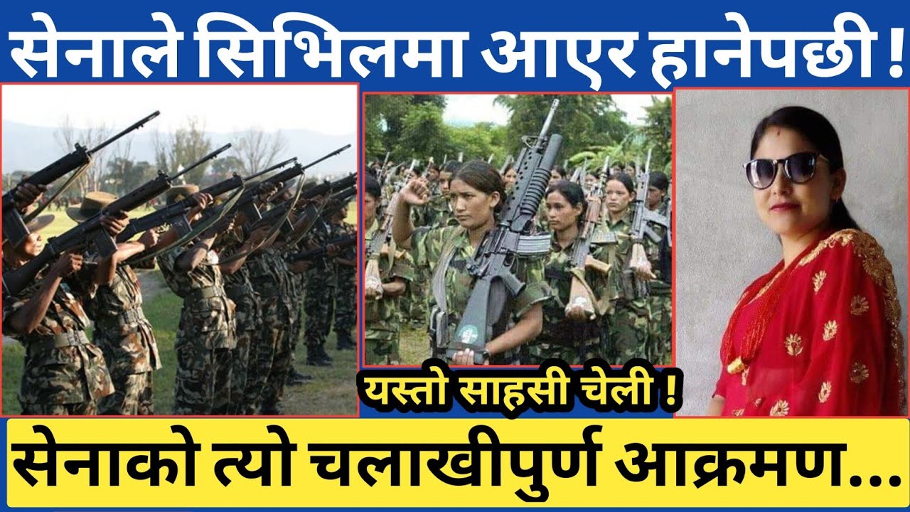 सिभिल ड्रेसमा आएका सेनाहरुको एक्कासी यस्तो आ*-क्रमण...अत्यन्तै साहसी चेली सम्झनाको यस्तो भोगाइ