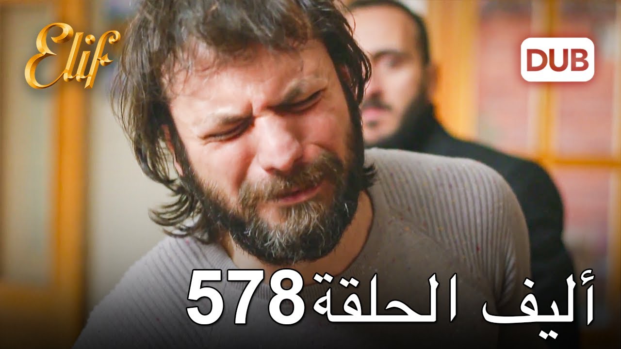 أليف الحلقة 578 | دوبلاج عربي