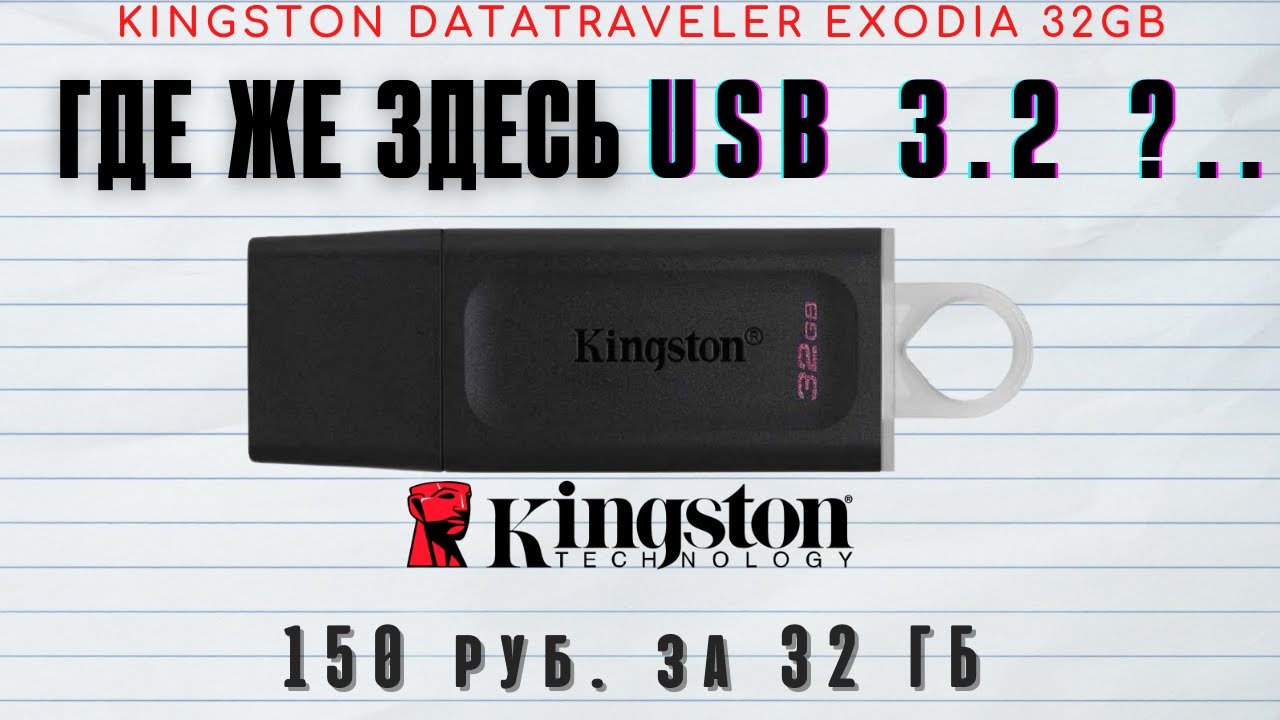 Тест USB флешки Kingston Datatraveler Exodia #Kingston #Exodia #KingstonDatatravelerExodia #usb3.2