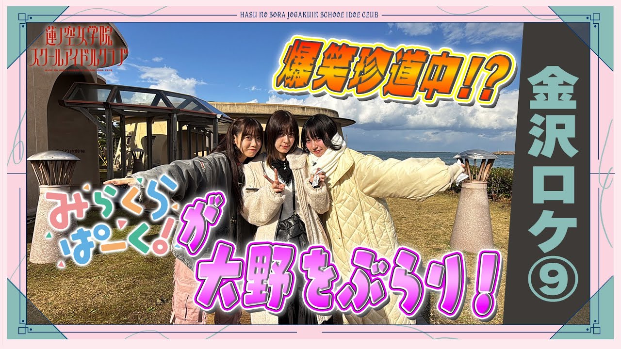 「せーので！はすのそら！104」#42 金沢ロケ⑨