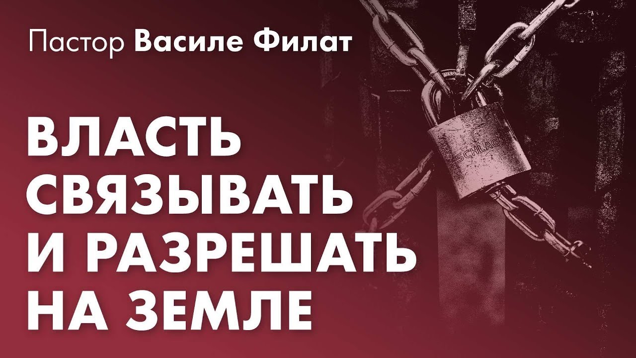 Что означает связывать и разрешать на земле согласно Матфея 18:18 | Пастор Василе Филат
