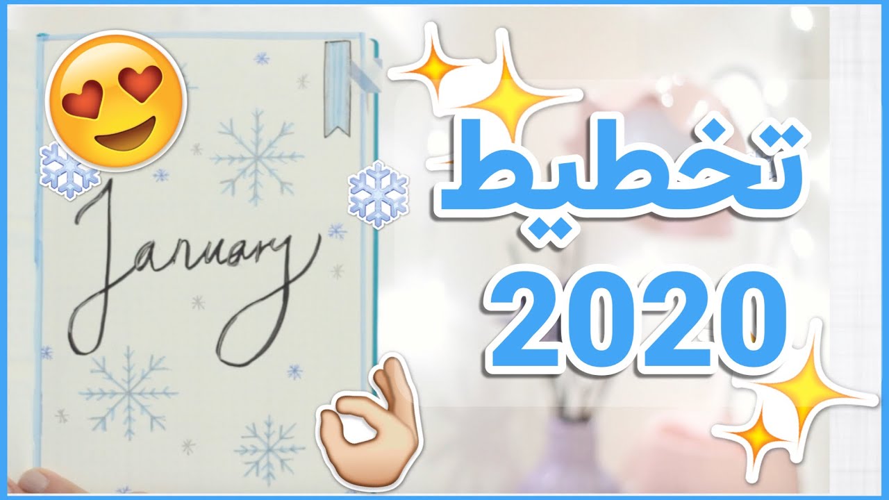 خططوا معي لسنة ٢٠٢٠  My 2020 Bullet Journal setup