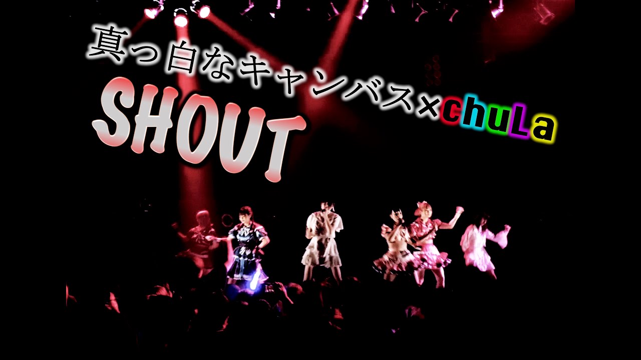 【コラボ】chuLa＆真っ白なキャンバス / SHOUT@2019.9.6「決戦」渋谷TSUTAYA O-EAST