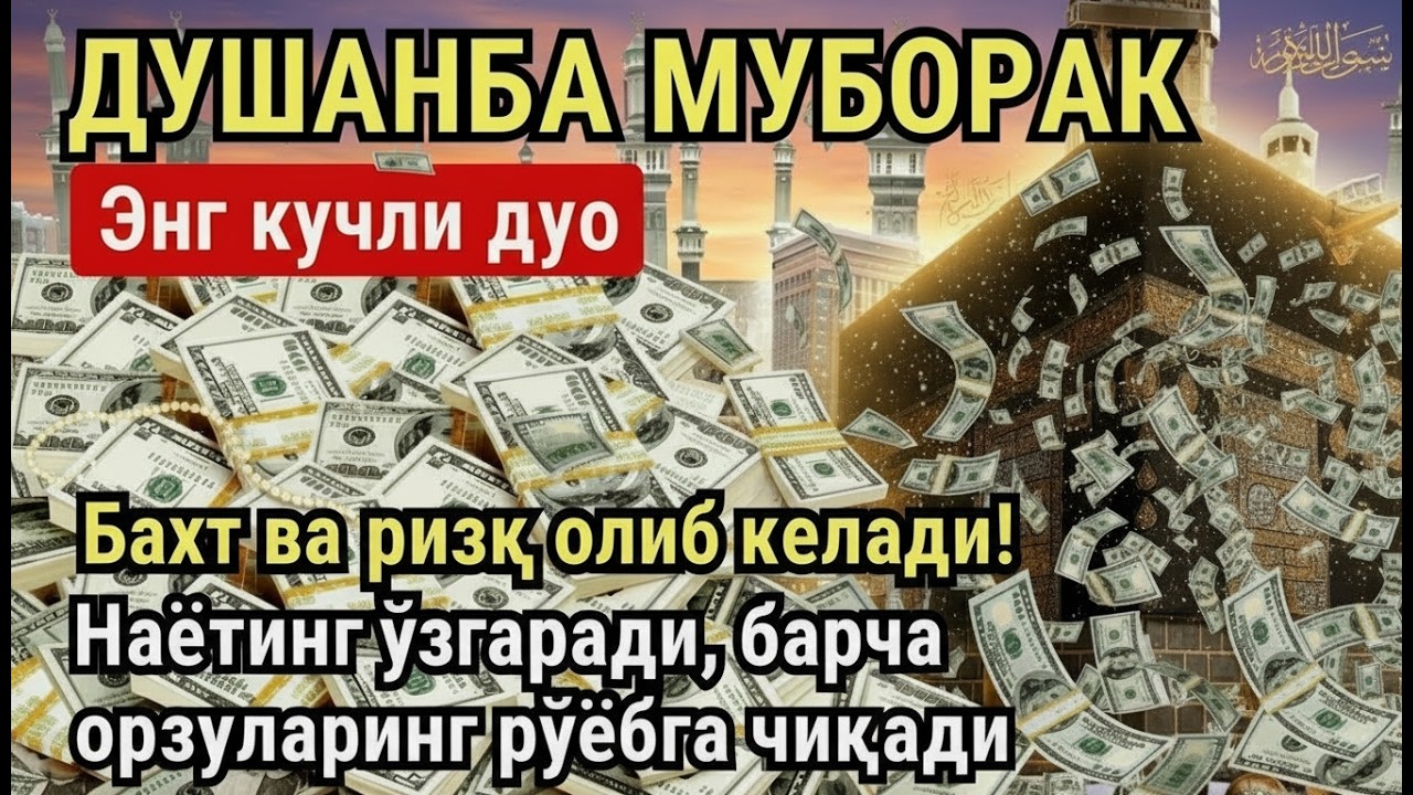 ДУШАНБА куни Пайғамбар Муҳаммад ﷺ дуоси, инша Аллох, омонлик, бойлик ва муваффақият келтиради