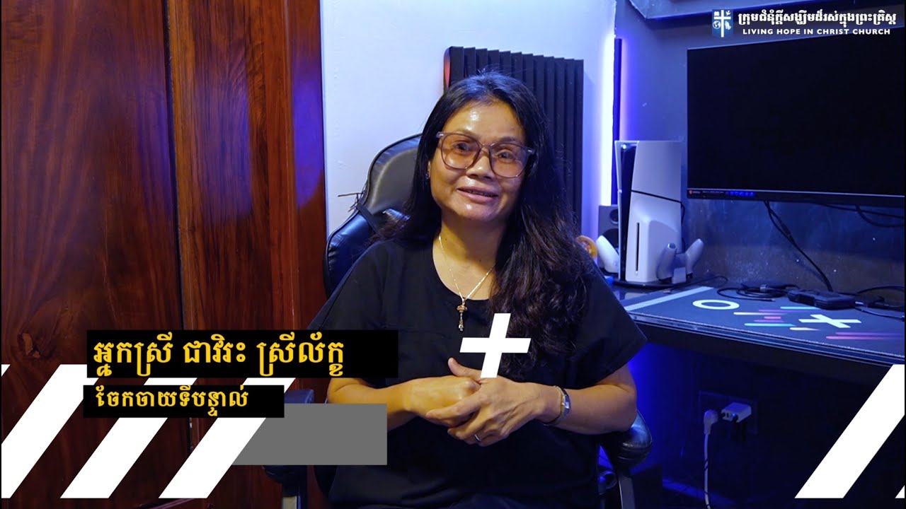 ទីបន្ទាល់អ្នកស្រី វីរះ ស្រីល័ក្ខ