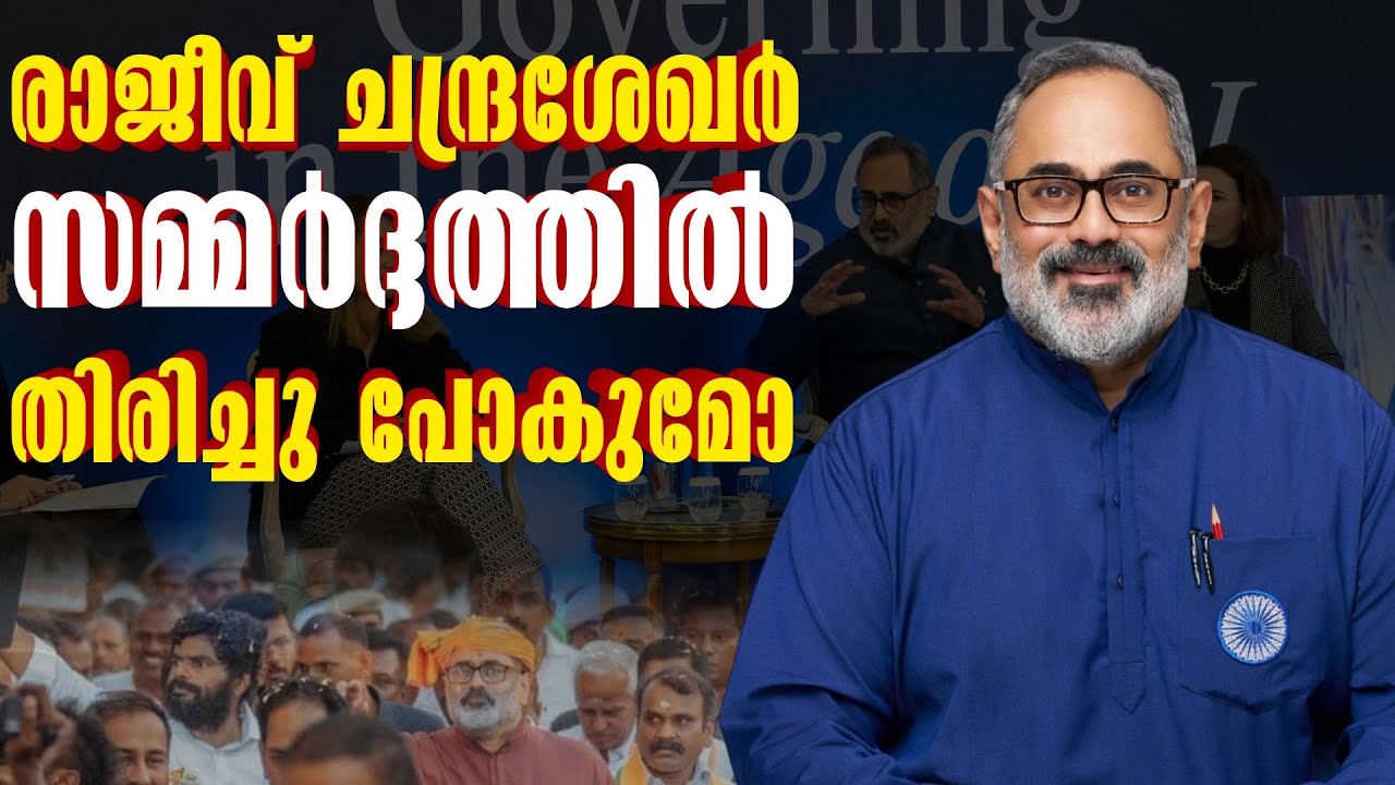 നേതാക്കൾക്ക് അതൃപ്തി രാജീവ് സമ്മർദ്ദത്തിൽ | BJP | Kerala | Rajeev Chandrasekhar