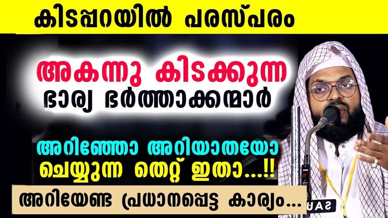 കിടപ്പറയിൽ പരസ്പരം അകന്നു കിടക്കുന്ന ഭാര്യഭർത്താക്കന്മാർ ചെയ്യുന്ന തെറ്റ് ..കുമ്മനം നിസാമുദീൻ അസ്ഹരി