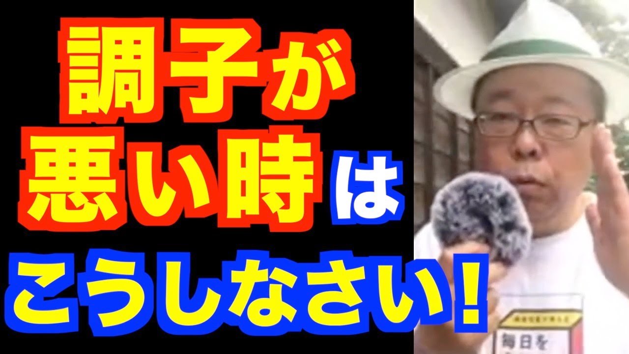 調子が悪い時の対処法【精神科医・樺沢紫苑】