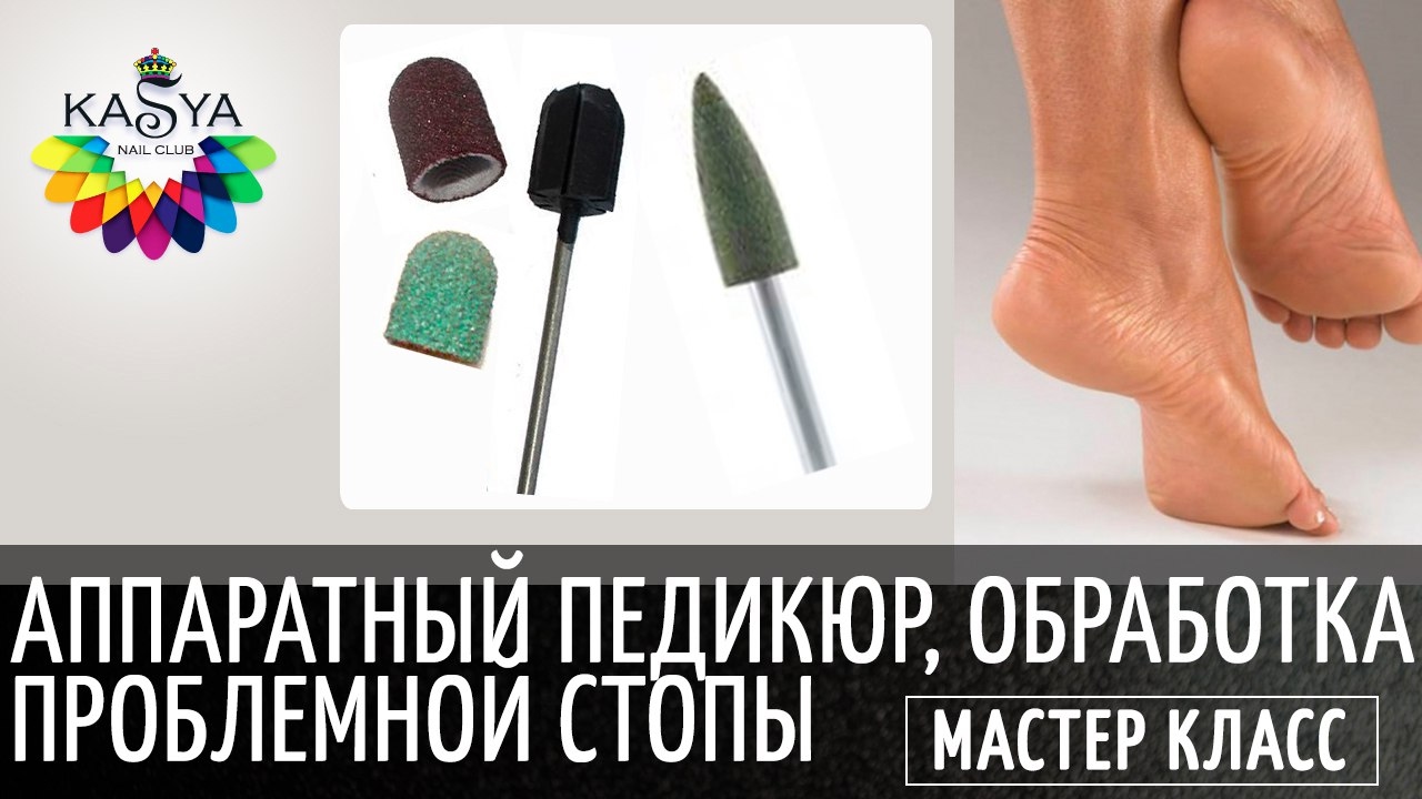 Аппаратный педикюр / Обработка  стопы аппаратом