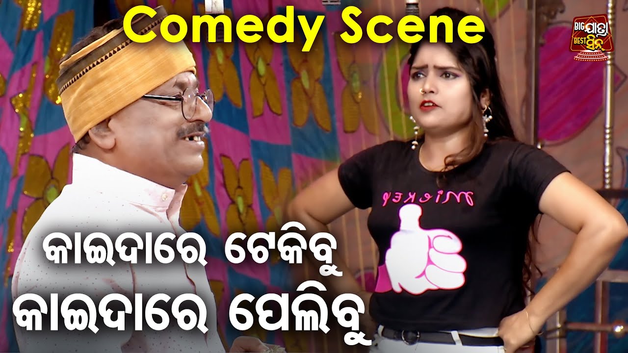 SIBANI GANANATYA RA NEW JATRA- କାଇଦାରେ ଟେକିବୁ କାଇଦାରେ ପେଲିବୁ  - RATI LAGE MICHHA SATHI LAGE MICHHA