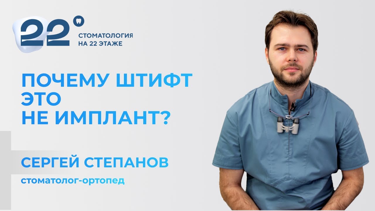Почему зубной штифт это не имплант