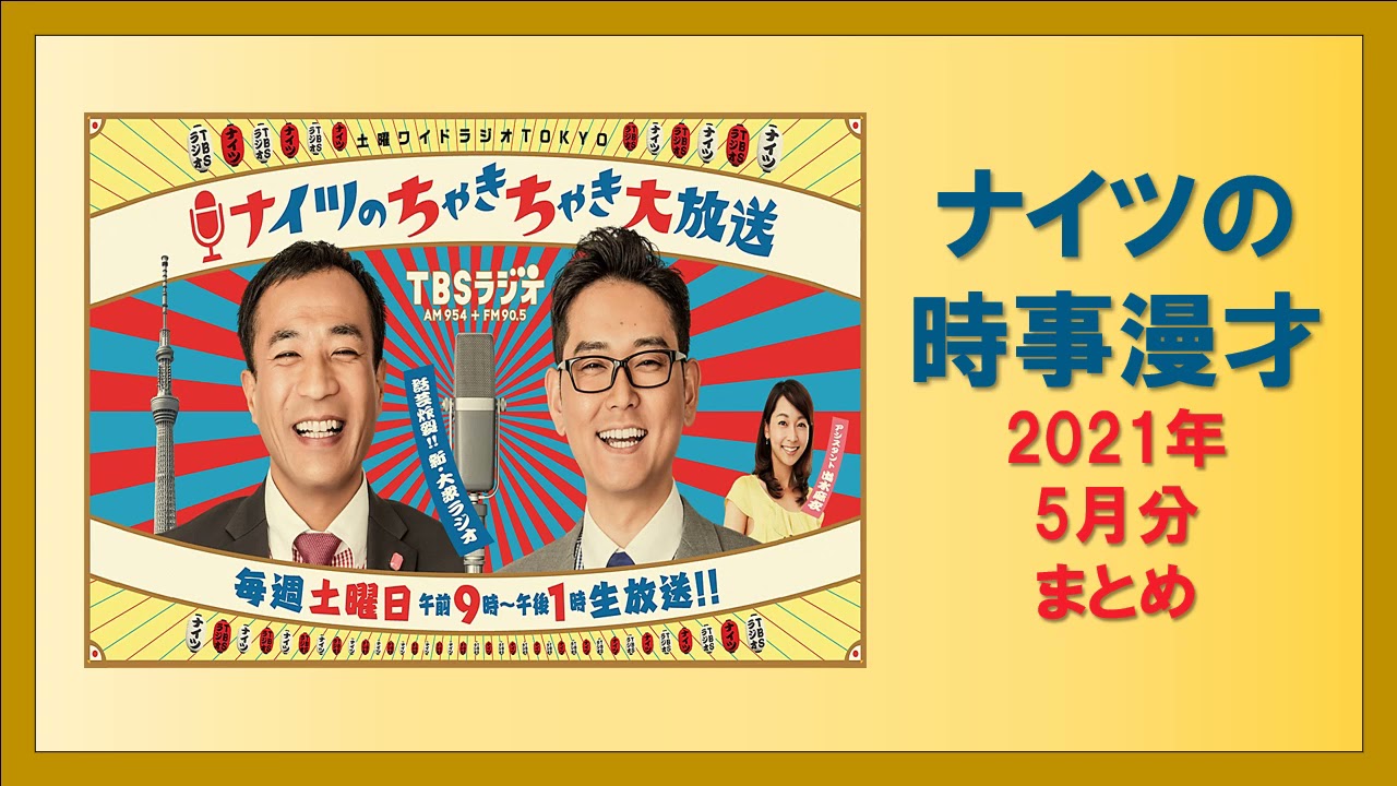 ナイツの時事漫才 2021年5月分