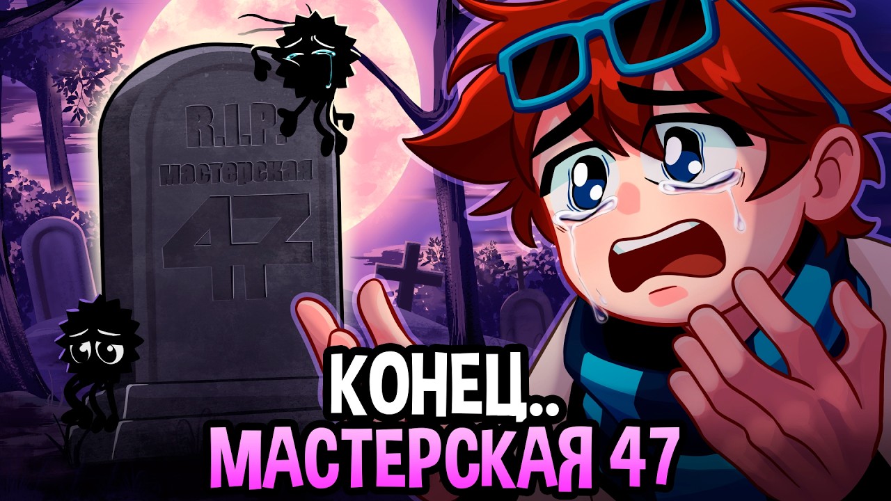 Мастерская [47] &bull; ПОЧЕМУ НЕ БУДЕТ СЕЗОНОВ?😱 [ВСЁ] &bull; что пошло не так?