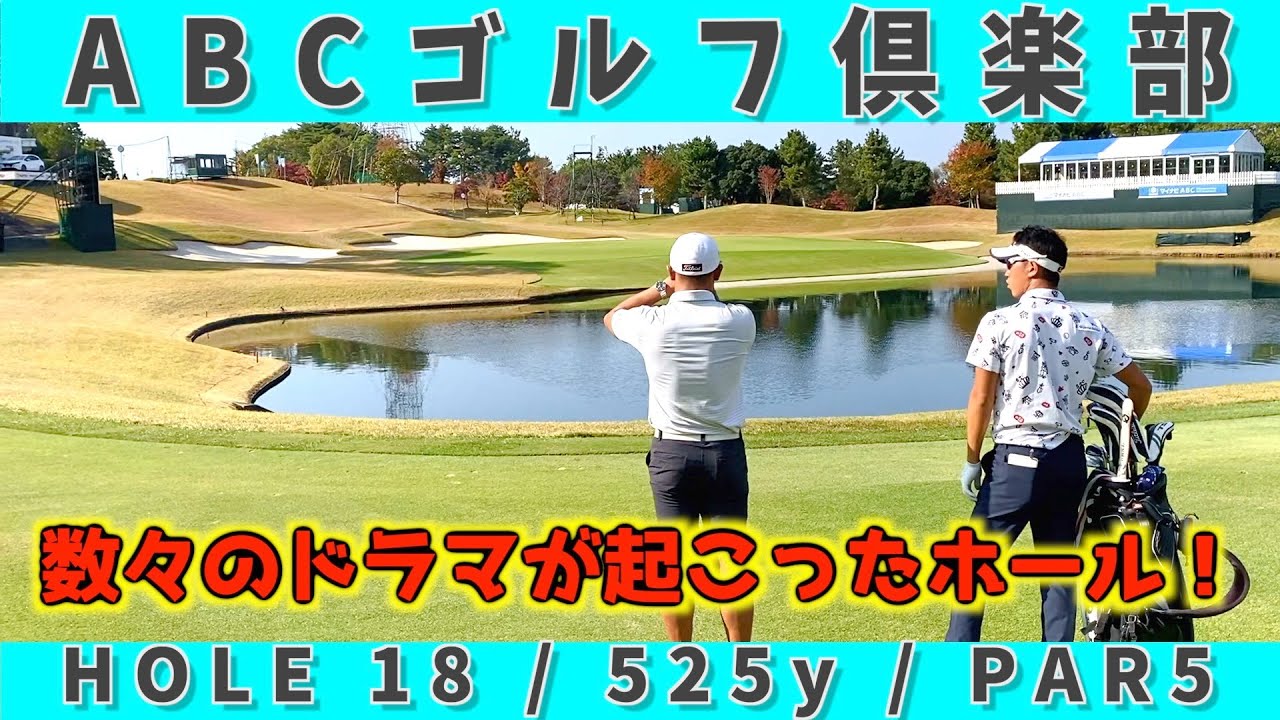 『マイナビABCチャンピオンシップ』このホールで大きく動くかも！？＜堀川未来夢マネジメント論＞阿久津未来也プロ　小野田 享也プロ