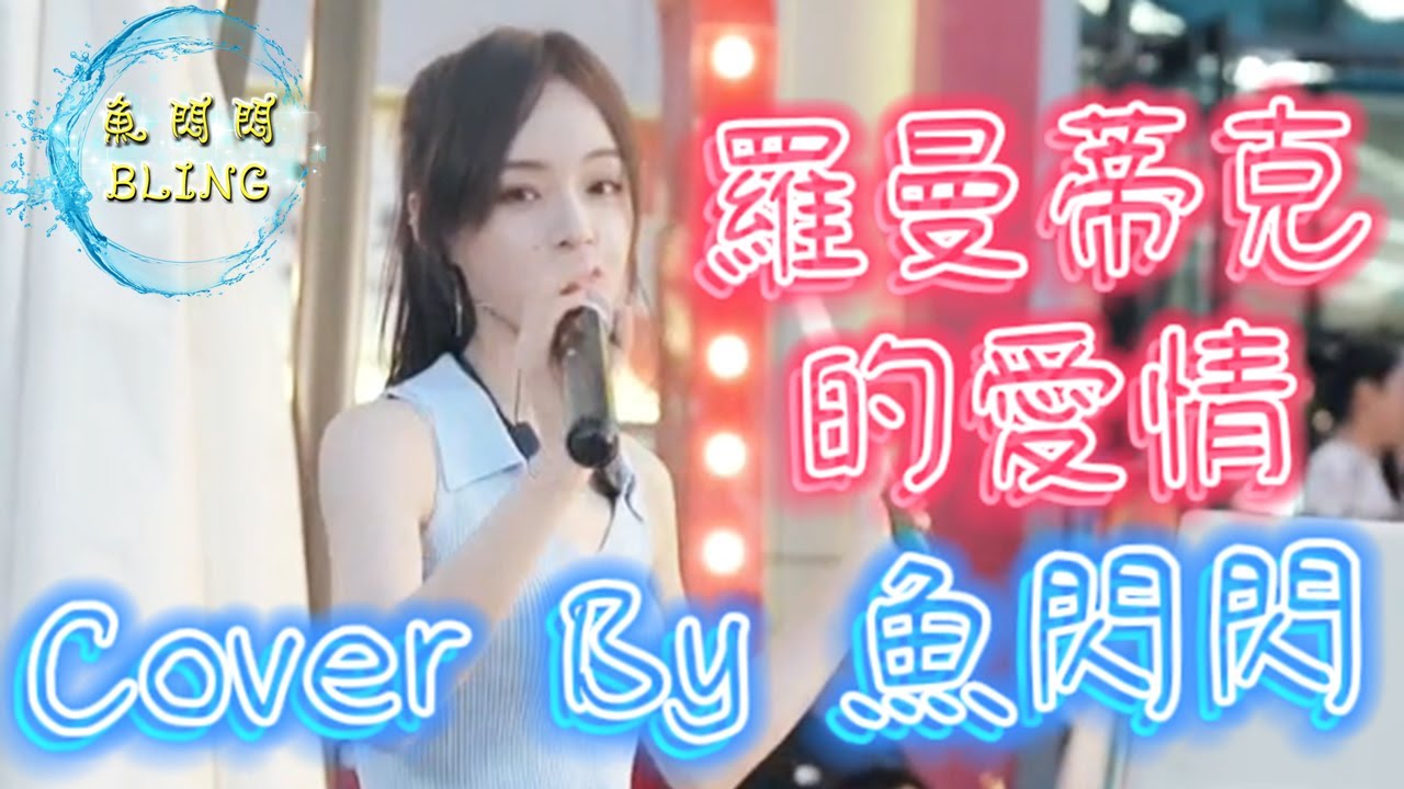 《羅曼蒂克的愛情》Cover By 魚閃閃BLING【戶外ver.】 ||『我最親愛的你聽耳邊旋律響起 我要指揮這段羅曼蒂克的愛情 鮮花鋪滿青草地 一直守護你』#羅曼蒂克的愛情 #賀敬軒 #魚閃閃