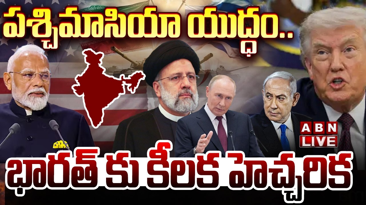 🔴LIVE : భారత్ కు కీలక హెచ్చరిక | iran Israel War Effect On India | Trump | Modi | ABN