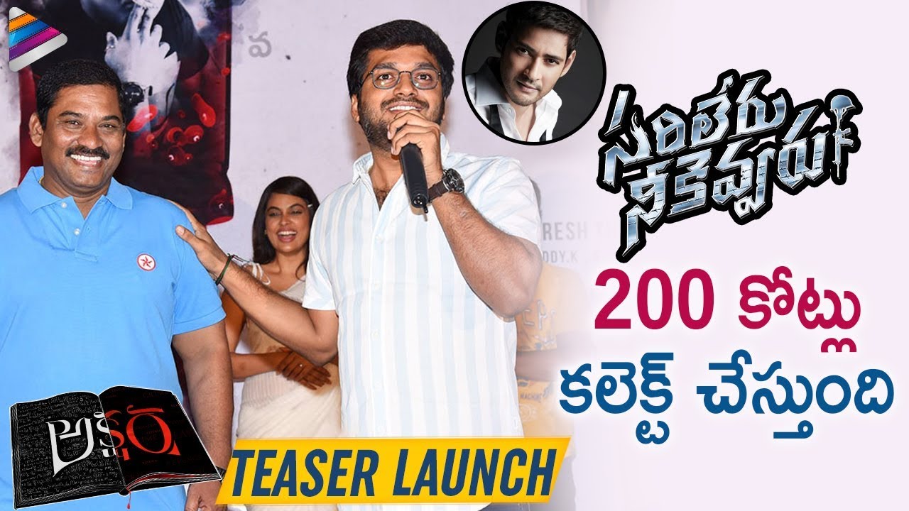 Sarileru Neekevvaru Will Collect 200 Crores Says B Chinni Krishna | Akshara | Anil Ravipudi