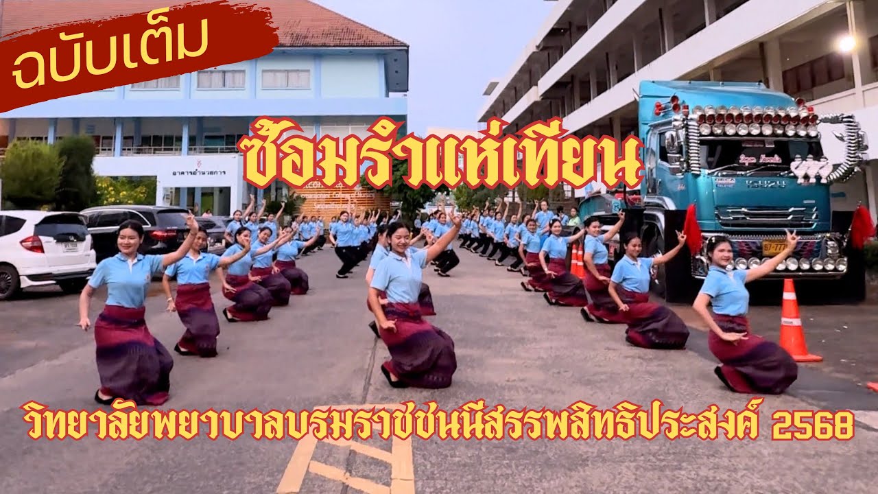 ซ้อมรำฉบับเต็ม วิทยาลัยพยาบาลบรมราชชนนีสรรพสิทธิประสงค์ 2568