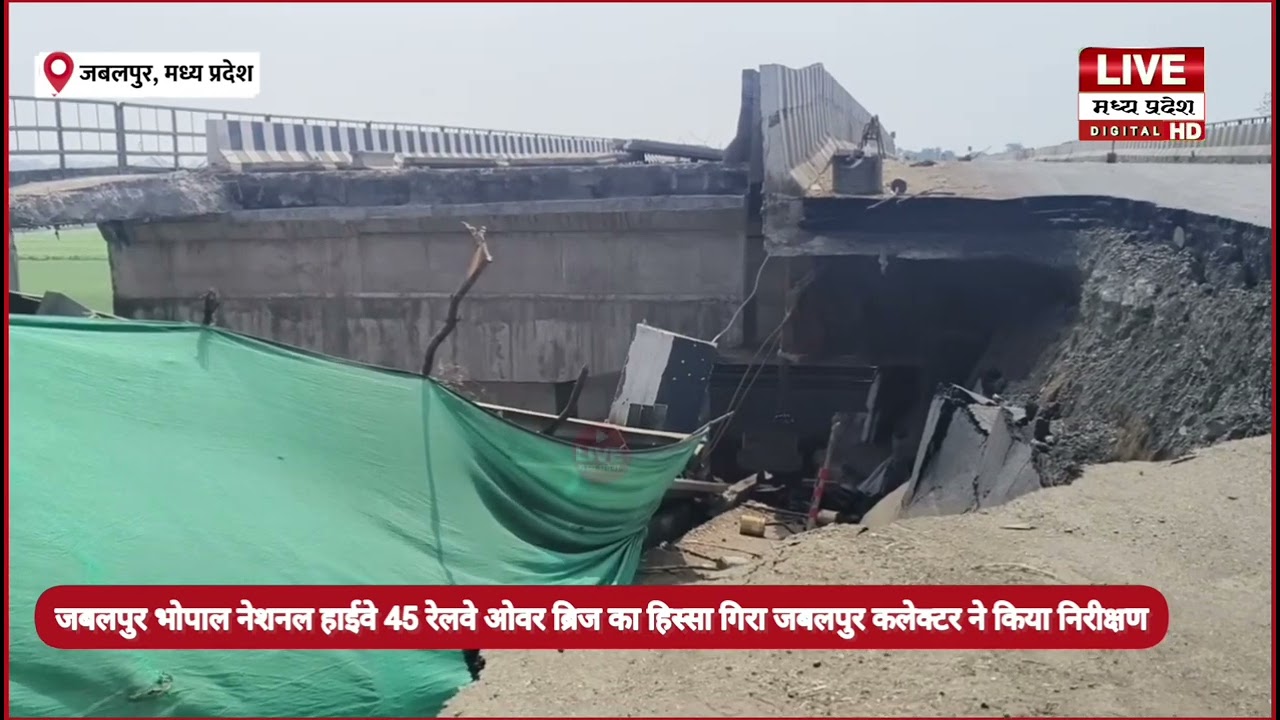 jabalpur जबलपुर भोपाल एनएच-45 ब्रिज का हिस्सा गिरा, | जबलपुर कलेक्टर राघवेंद्र सिंह ने किया निरीक्षण