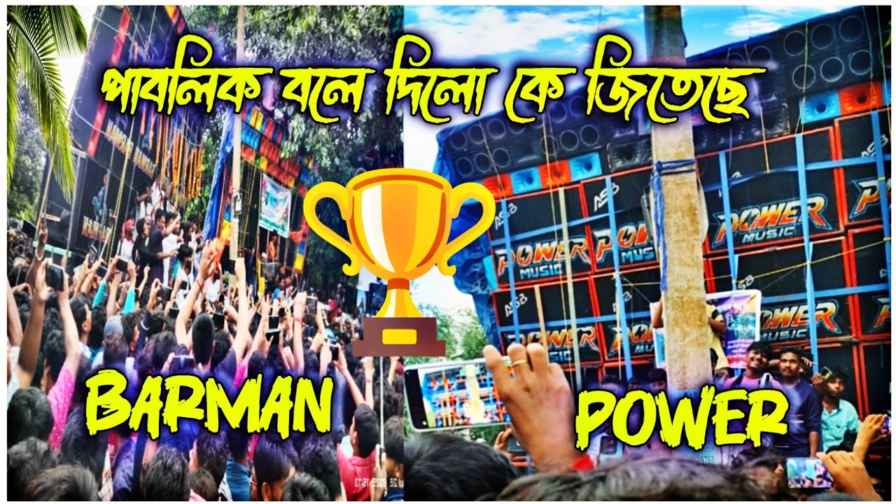 পাবলিক বলে দিচ্ছে কে 🏆 উইনার 🤔 Power VS Barman কম্পিটিশনে 💪পাবলিক রিঅ্যাকশন Subscribe Now 👈