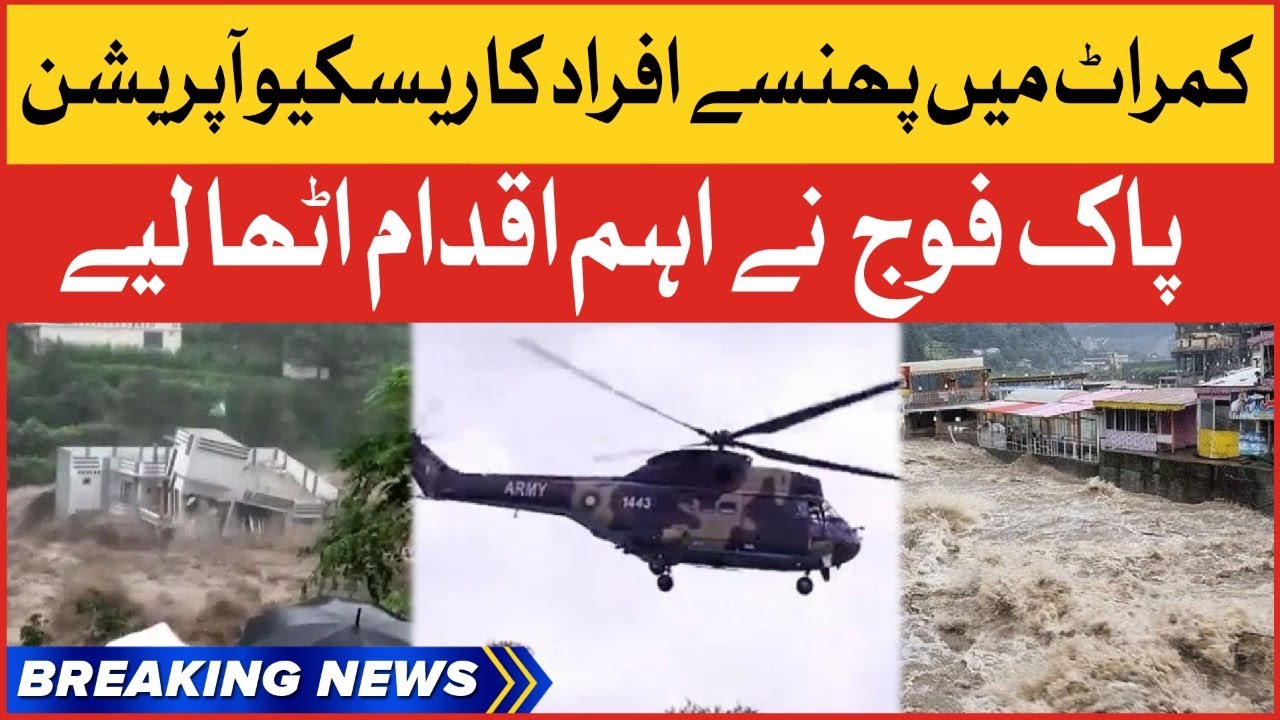 Pak Army Rescue Operation In Kumrat | Flood In Pakistan | Breaking News
