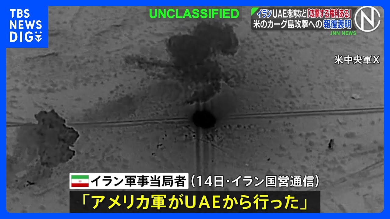 イラン　UAEの港湾などを「攻撃する権利がある」　アメリカ軍のカーグ島攻撃への報復表明｜TBS NEWS DIG