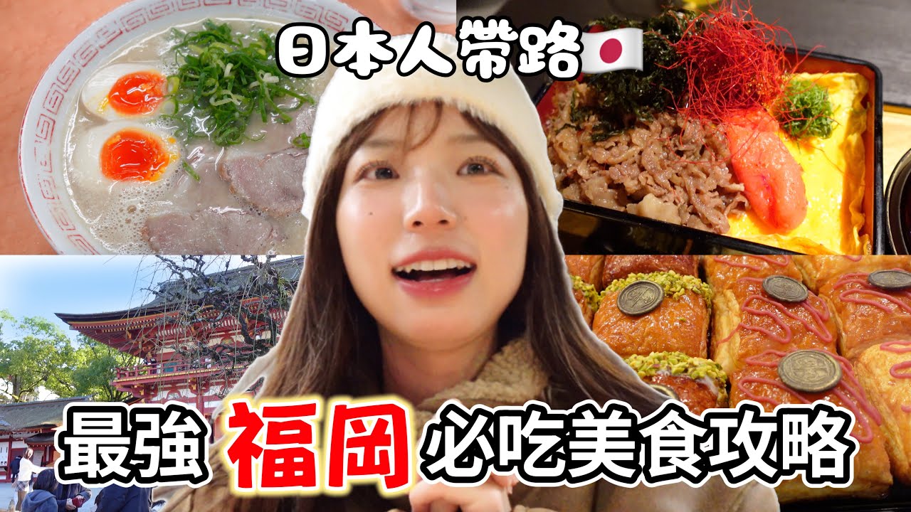 福岡必吃🇯🇵拉麵通の最推薦/屋台感動美食/每天賣完の甜點店🌟日本人去兩天一夜旅遊！