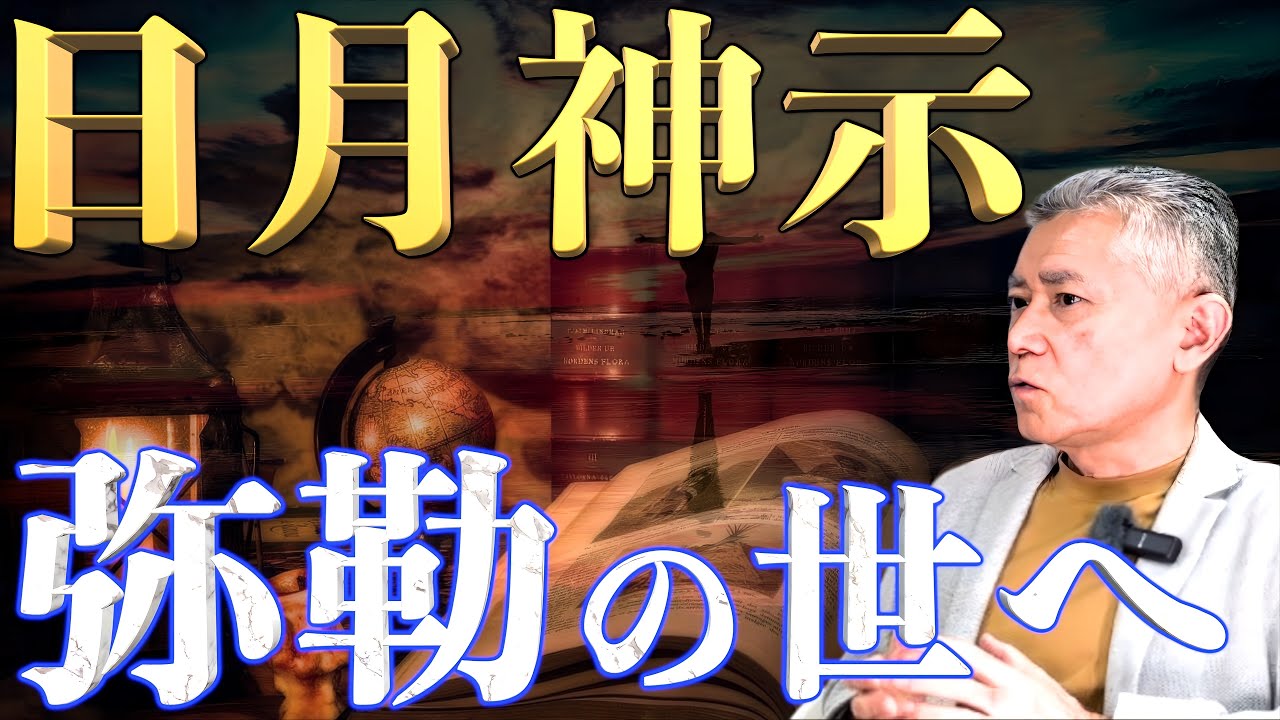 【日月神示的生き方 ※後半】弥勒の世へ向かう大峠｜中矢伸一×小名木善行
