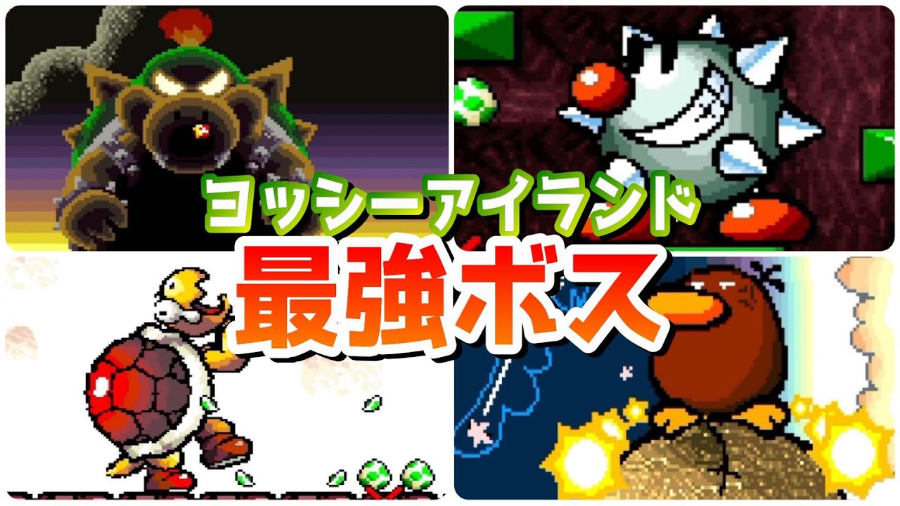 【ヨッシーアイランド】最強ボスランキングTOP10