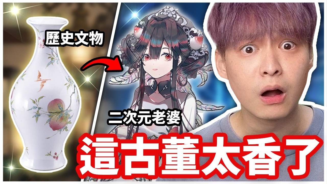 這遊戲連歷史文物都能變老婆！