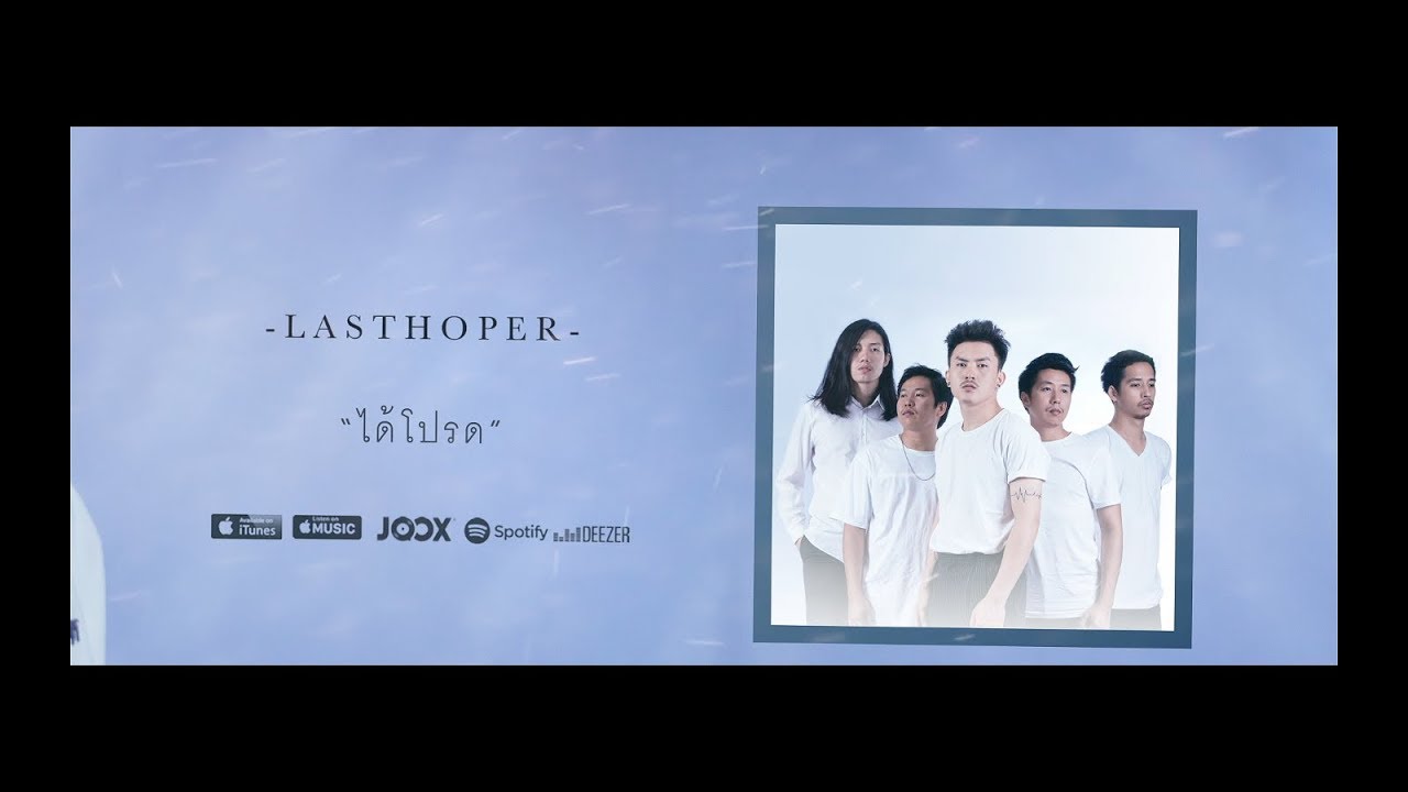 LASTHOPER - ได้โปรด [Official Lyrics Video]