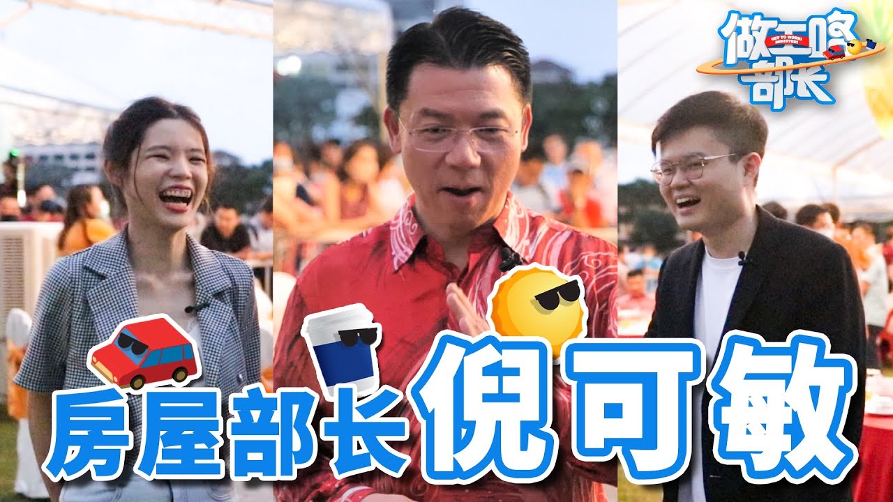 挤进倪可敏的官车！房屋部如何做出便宜的屋子？【做工咯部長EP03】