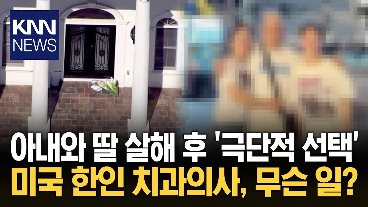 치과의사 아빠, 아내&middot;딸 '살해' 미국 한인 가족 비극, 대체 왜? / KNN