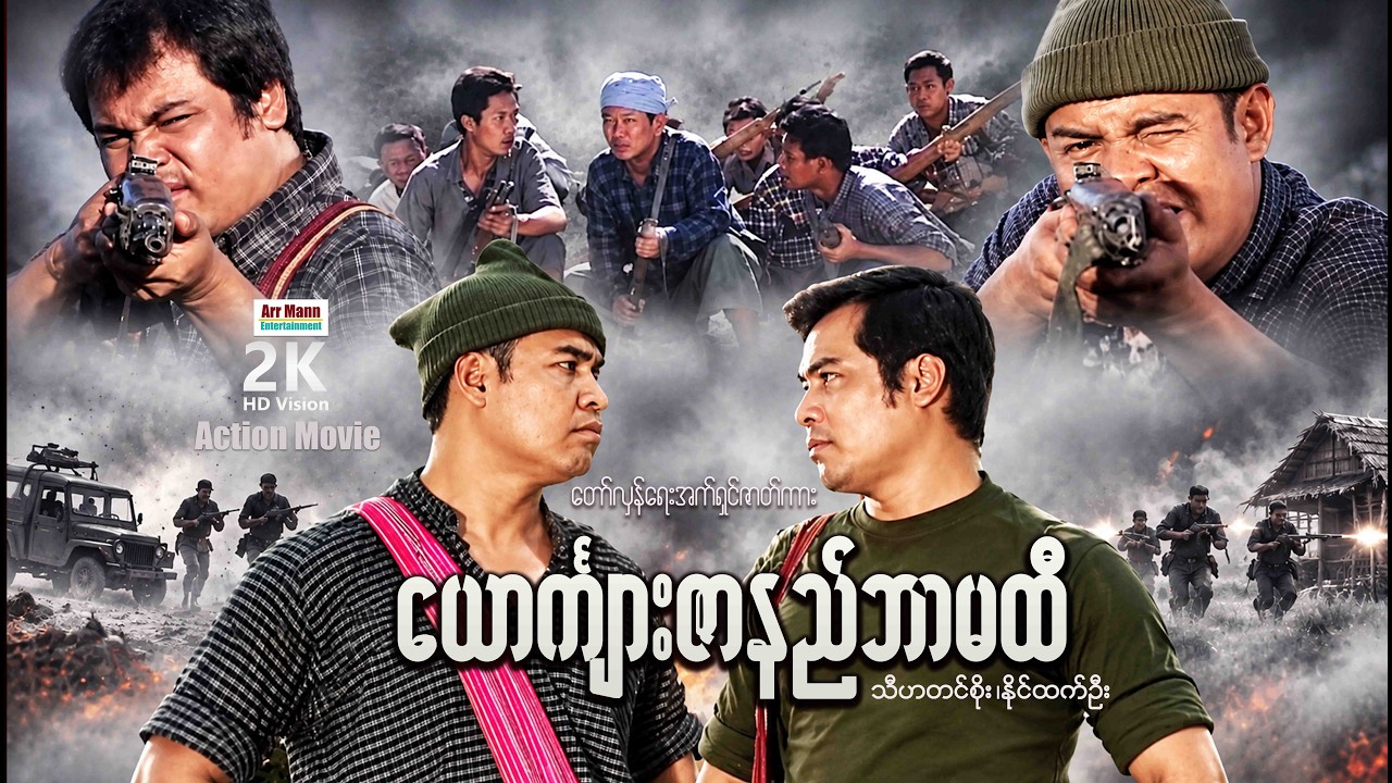 ယောင်္ကျားဇာနည်ဘာမထီ ၊ Yourkyar Zarni Barmahti ၊ မြန်မာဇာတ်ကား ၊ MyanmarMovie ၊ ArrMannEntertainment