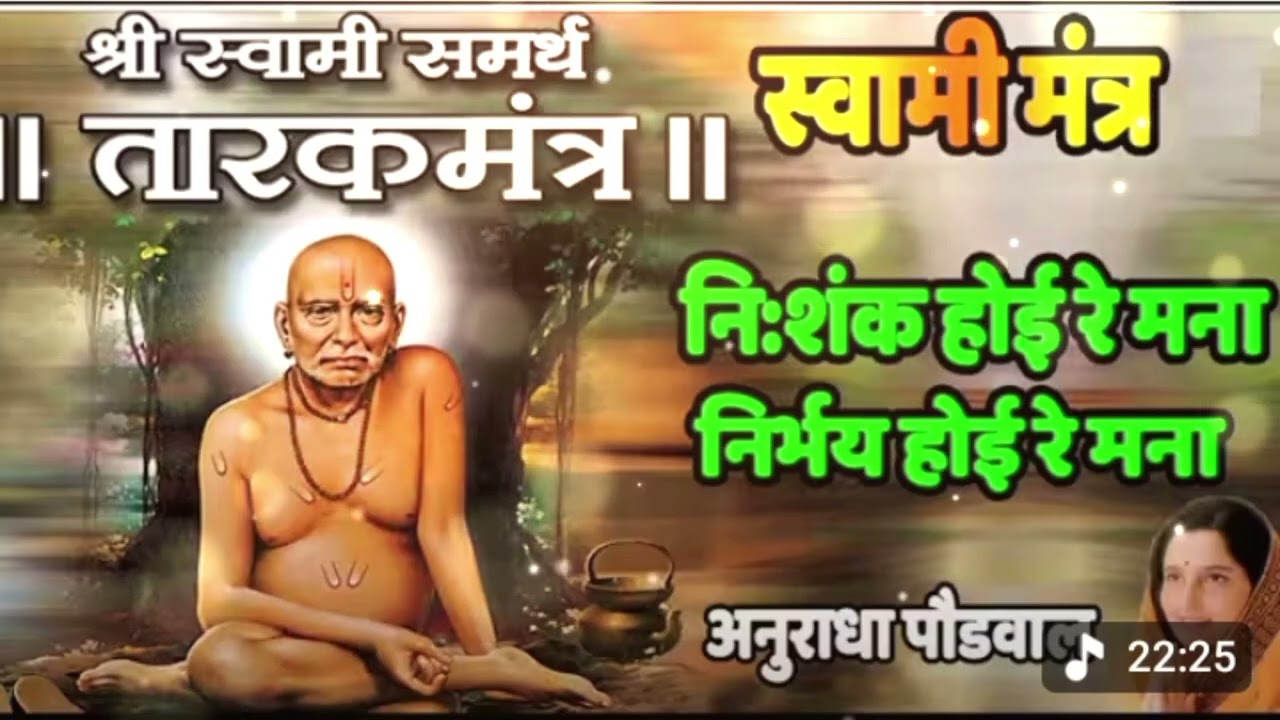 “Swami Samarth Tarak Mantra 🔱 | मनातील सर्व भीती दूर करणारा मंत्र”