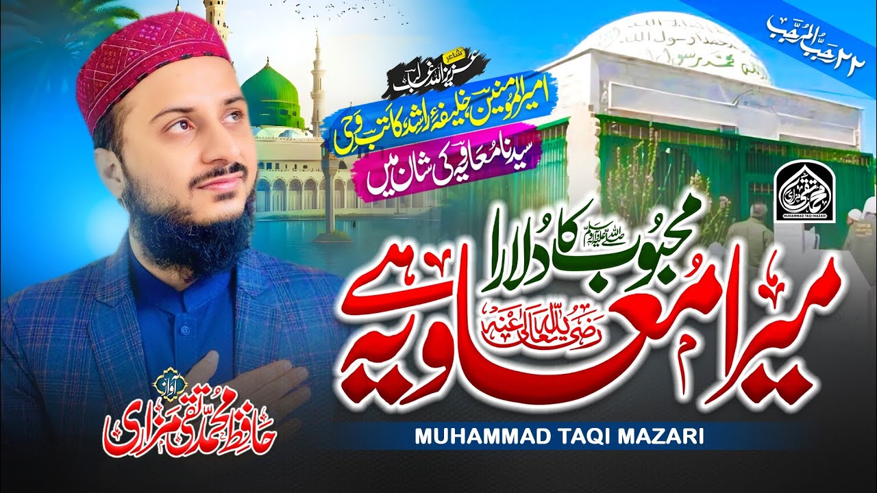 Mera Muaviya Heمحبوب کا دُلارامیرامُعاویہؓ ہے||New Kalam2026||Muhammad TaQi Mazari