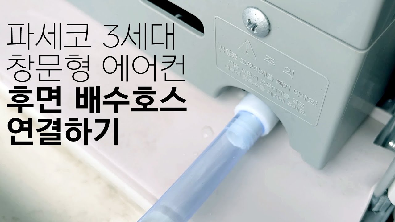 파세코 3세대 창문형 에어컨 후면 배수 호스 연결하기 ( + 뻘짓 삽질기 )