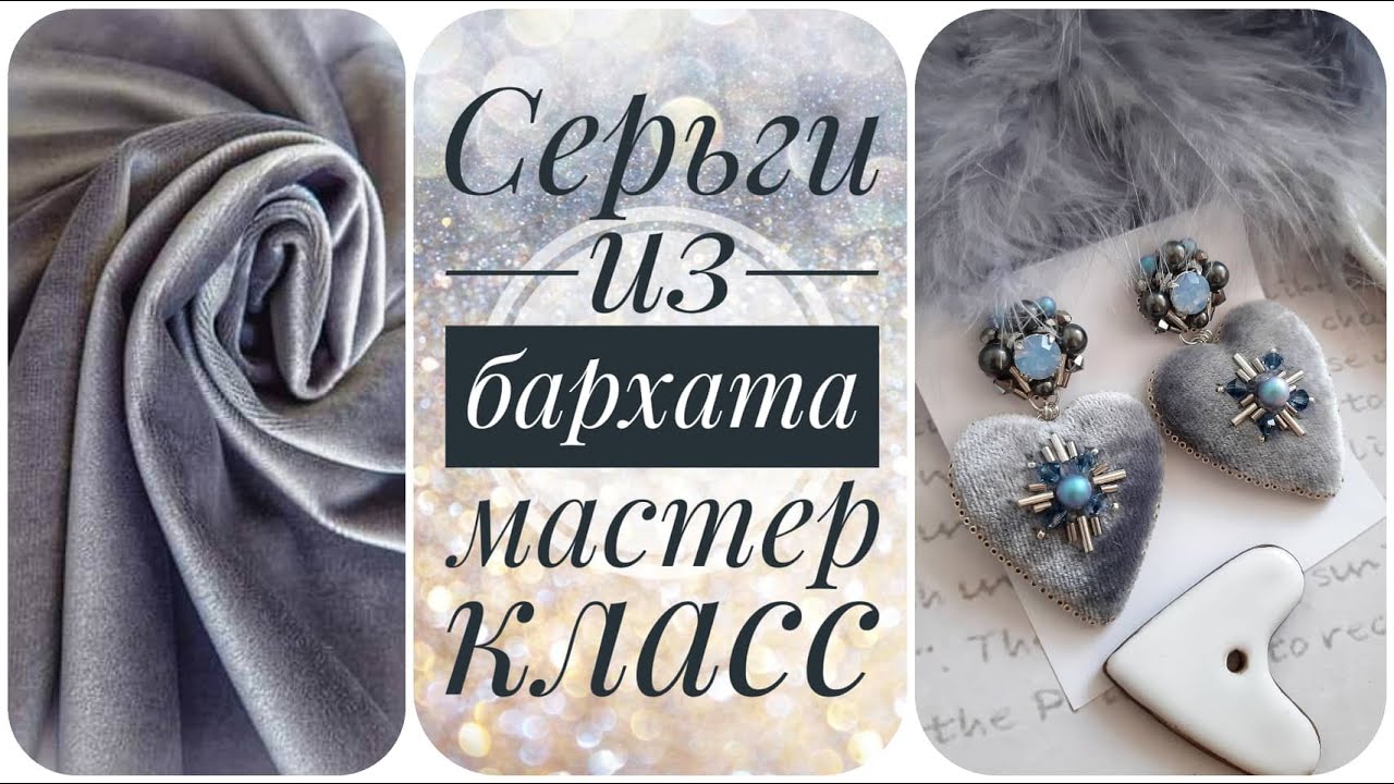 Серьги сердца из бархата. Серьги мастер класс.  Виды бархата