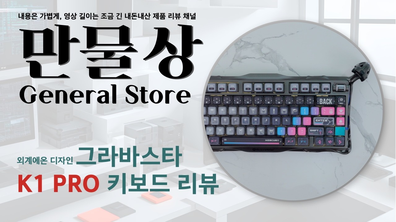 리뷰채널(주) 외계에서 온 디자인! 그라바스타 k1 PRO 키보드 제품 리뷰