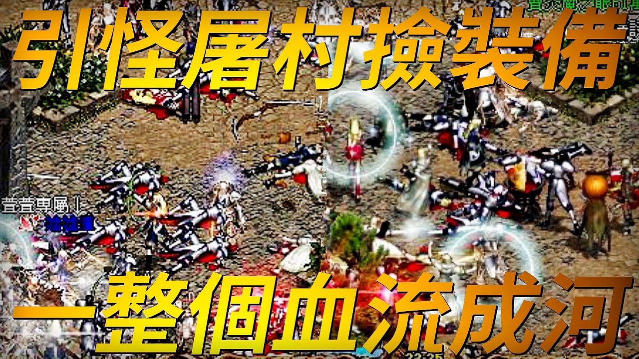 【天堂-引怪屠村】在最安全卻也是最危險的地方，有一項失傳的殺人撿骨方法，當那些怪物屠村的時候一定要幫忙加速幫忙補血