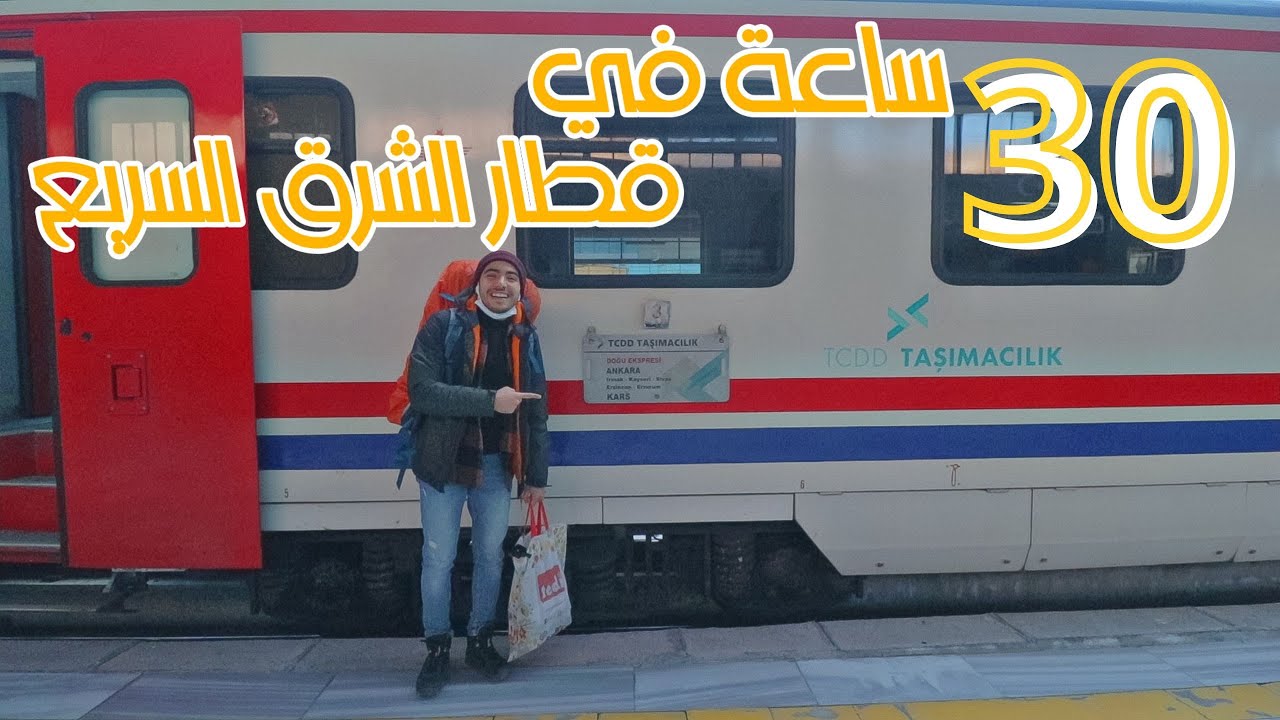 سافرت لاكثر من 30 ساعة في قطار الشرق السريع |Dogü  Express