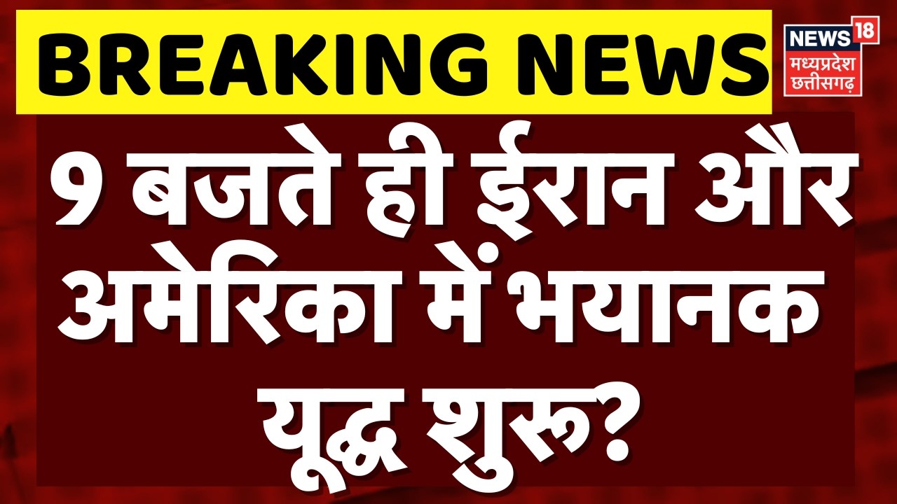Iran America War Update: 9 बजते ही ईरान औरअमेरिका में भयानक यूद्घ शुरू? | Top News | Khamenei |Trump