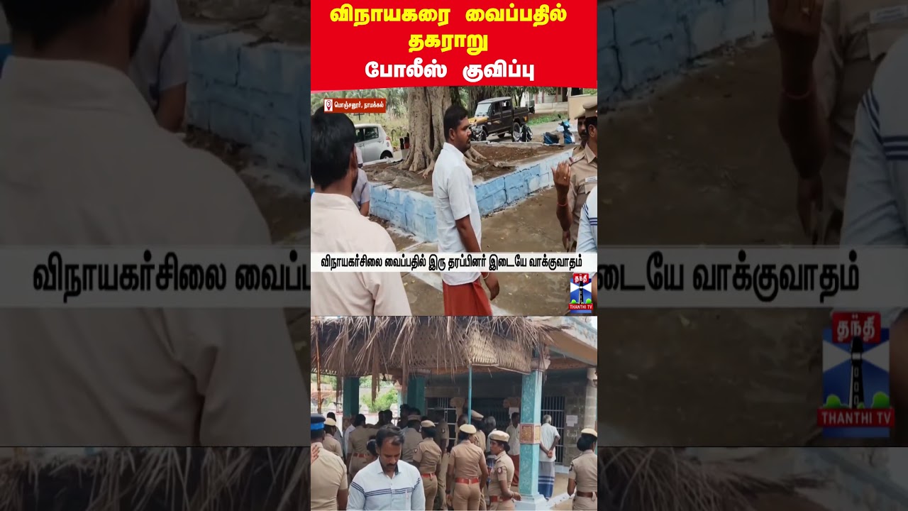 vinayagarstatue | nammakkal | police