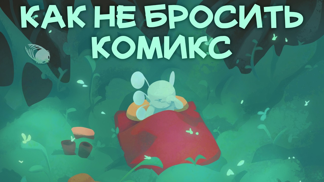 КАК ОСИЛИТЬ БОЛЬШОЙ КОМИКС В ОДИНОЧКУ
