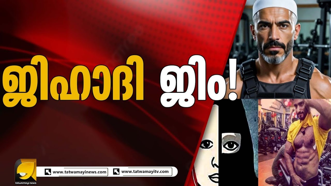 UP യിൽ ജിമ്മുകൾ കേന്ദ്രീകരിച്ച് നടന്നുവന്ന മതപരിവർത്തന, ഭീഷണിപ്പെടുത്തൽ റാക്കറ്റിന് വിദേശ ബന്ധങ്ങൾ ?