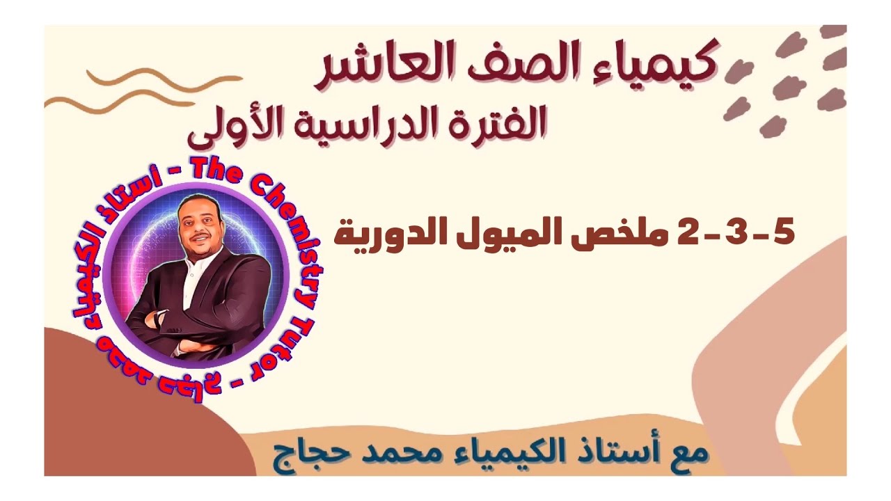 الصف العاشر كيمياء 2-3-5 ملخص الميول الدورية