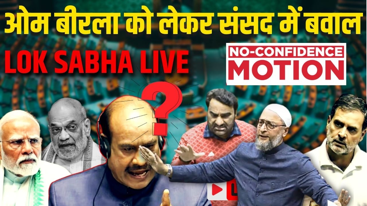 Sansad मे Rajkumar Roat, Owaisi और Chandra Shekar की Hanuman Beniwal को Deputy Speaker बनाने की मांग
