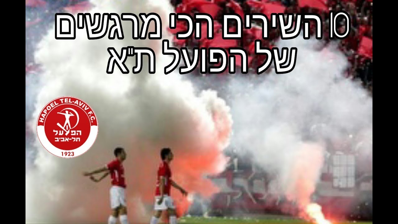 10 השירים הכי מרגשים של הפועל ת