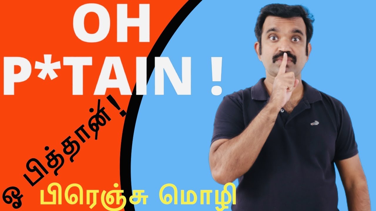 Oh P*tain  l  தமிழில் பிரெஞ்சு மொழி