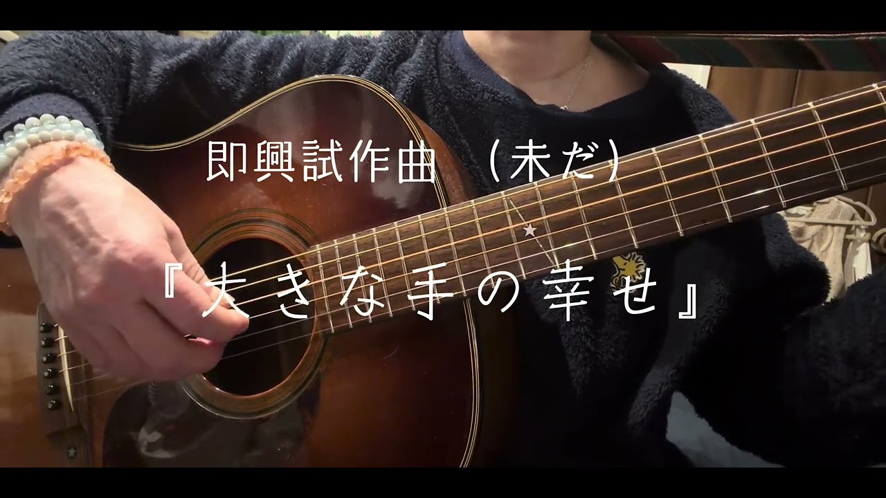 試作曲『大きな手の幸せ』